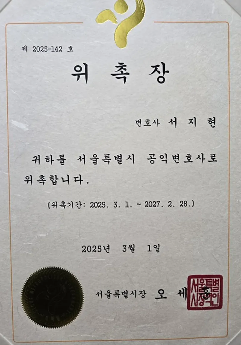 퇴사자 정보유출 변호사 서지현 변호사 서울특별시 공익변호사 위촉장(위촉기간 2025.3.1~2027.2.28)