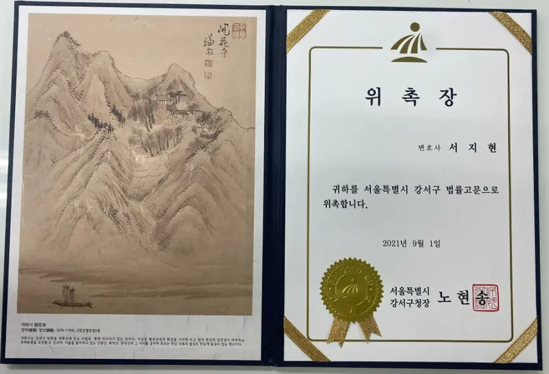 퇴사자 정보유출 변호사 서지현 변호사 서울특별시 강서구 법률고문 위촉장(2021년 9월)