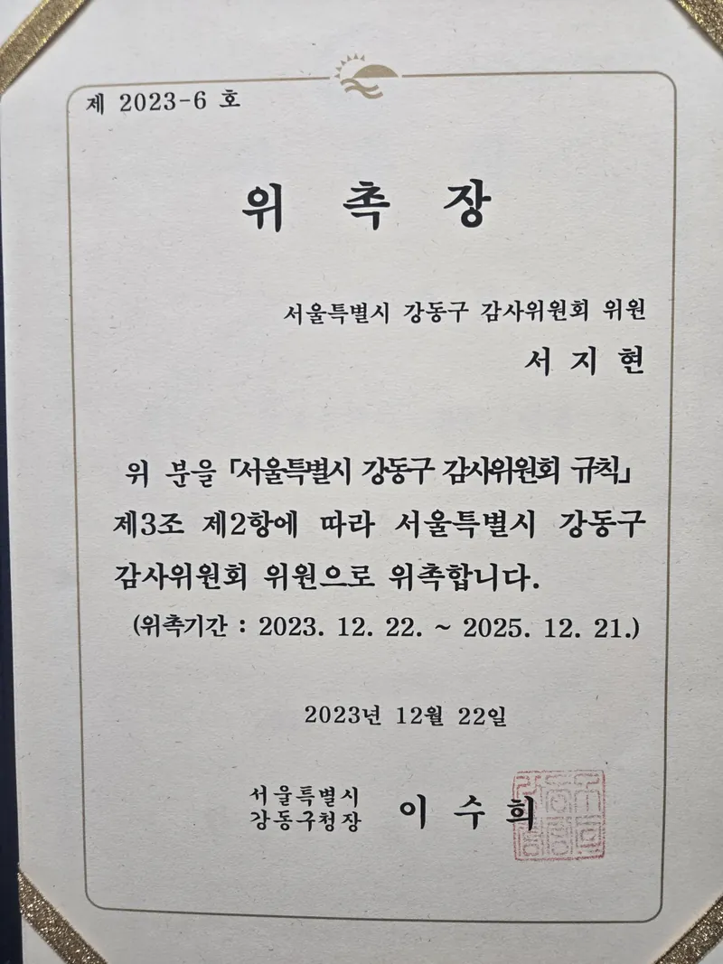 퇴사자 정보유출 변호사 서지현 변호사 서울특별시 강동구 감사위원회 위원 위촉장(2023년 12월)