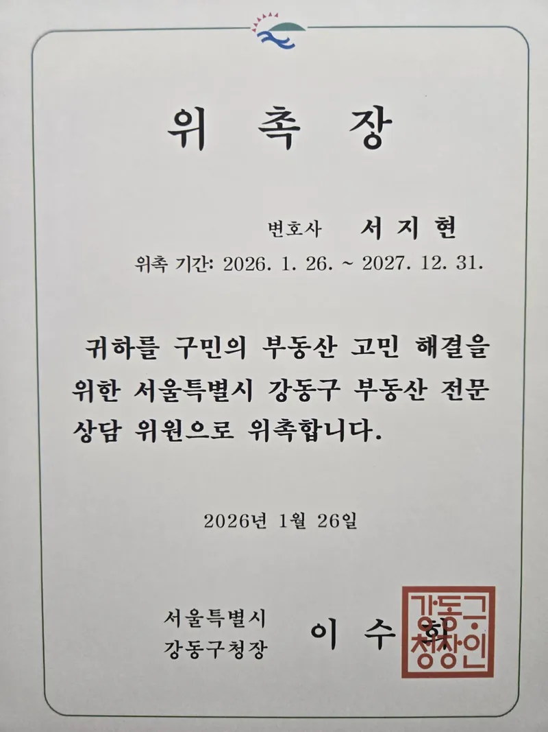 퇴사자 정보유출 변호사 서지현 변호사 서울특별시 강동구 부동산 전문상담 위원 위촉장(2026년 1월)