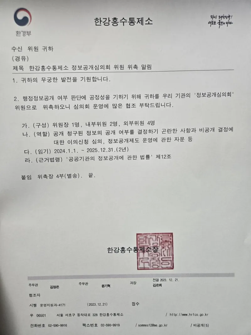 퇴사자 고객명단 유출 서지현 변호사 한강홍수통제소 정보공개심의회 위원 위촉 문서(2024~2025)
