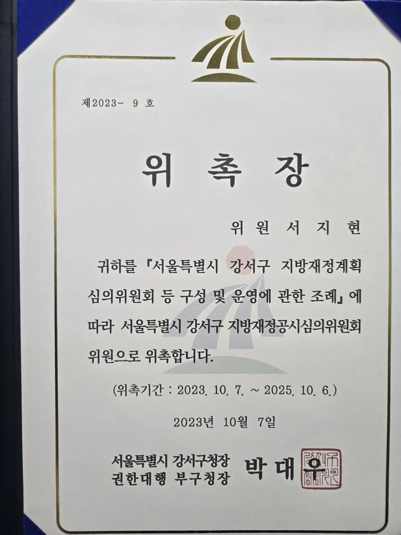 퇴사자 정보유출 변호사 서지현 변호사 서울특별시 강서구 지방재정계획심의위원회 위원 위촉장(2023년 10월)