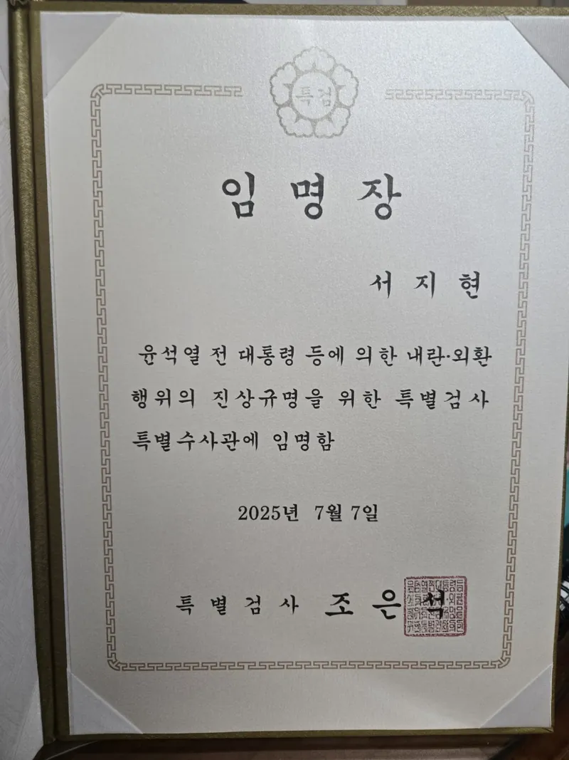 퇴사자 정보유출 변호사 서지현 변호사 내란·외환 행위 진상규명 특별검사 특별수사관 임명장(2025년 7월)